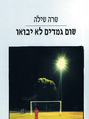 cover image of שום גמדים לא יבואו